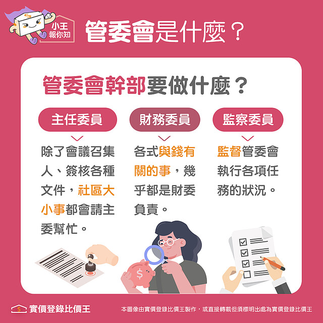 管委會的幹部要做什麼事情|實價登錄比價王